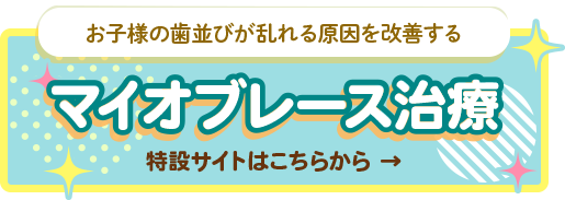 お子様の歯並びが乱れる原因を改善する