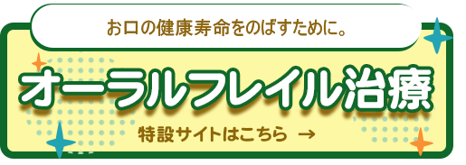 お口の健康寿命をのばすために