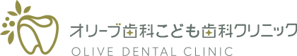 オリーブ歯科こども歯科クリニック OLIVE DENTAL CLINIC