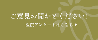 ご意見お聞かせください!