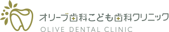 名古屋市港区の歯医者「オリーブ歯科こども歯科クリニック」は、お子様連れでも安心してご来院いただけます。当院の小児歯科・小児矯正についてご案内します。