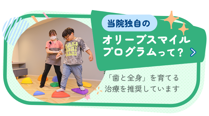 オリーブスマイルプログラムって？