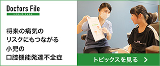 将来の病気のリスクにもつながる小児の口腔機能発達不全症