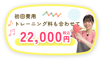 初回費用トレーニング料も合わせて