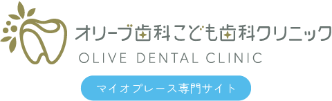 くオリーブ歯科こども歯科クリニック＋名古屋市