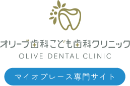 くオリーブ歯科こども歯科クリニック＋名古屋市