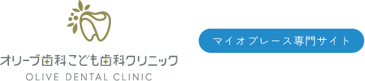 くオリーブ歯科こども歯科クリニック＋名古屋市
