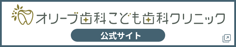 オリーブ歯科こども歯科クリニック