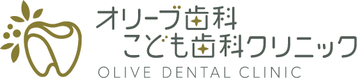 オリーブ歯科こども歯科クリニックOLIVE DENTAL CLINIC