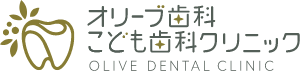 オリーブ歯科こども歯科クリニックOLIVE DENTAL CLINIC